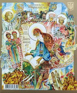 900 років Повісті минулих літ