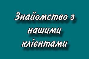 Знайомство з нашими клієнтами