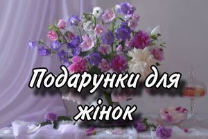 Подарунки для жінок