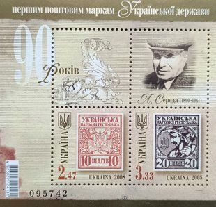 90 років поштовим маркам УНР Середа