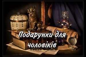 Подарунки для чоловіків