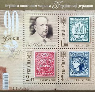 90 років поштовим маркам УНР Нарбут