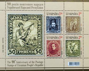 90 років поштовим маркам УНР 50 гривень