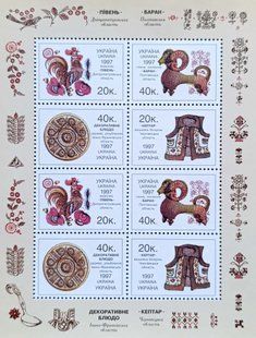 Аркуш Народне мистецтво України 1997