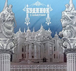 Буклет Будинок з химерами