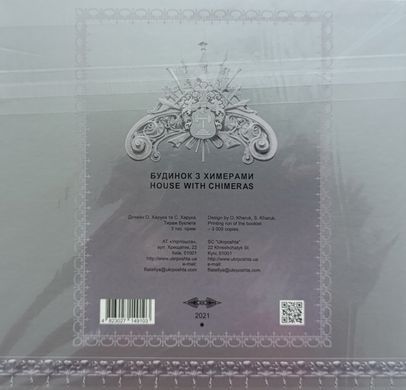 Буклет Будинок з химерами