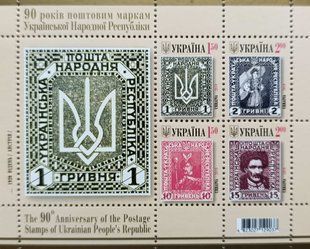 90 років поштовим маркам УНР 1 гривня